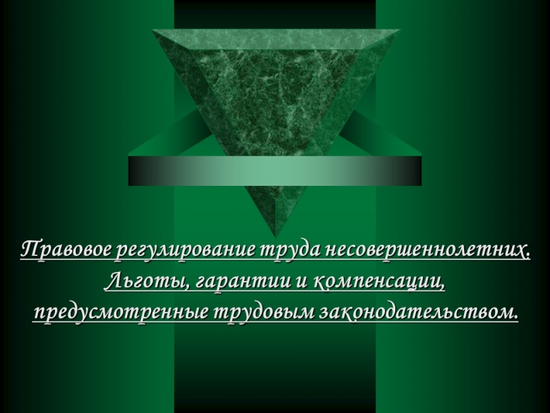 Правовое регулирование труда несовершеннолетних Льготы гарантии и компенсации предусмотренные