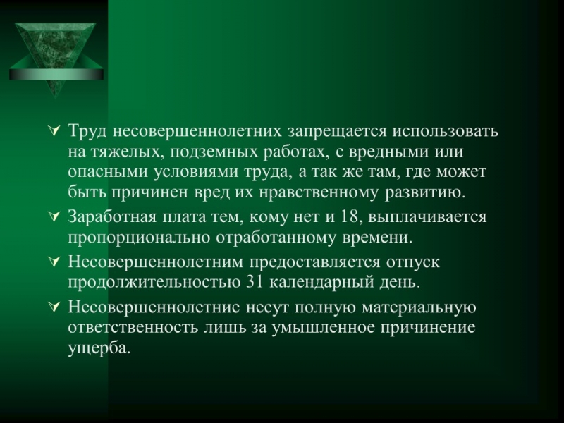 Правовое регулирование труда несовершеннолетних Льготы гарантии и компенсации предусмотренные