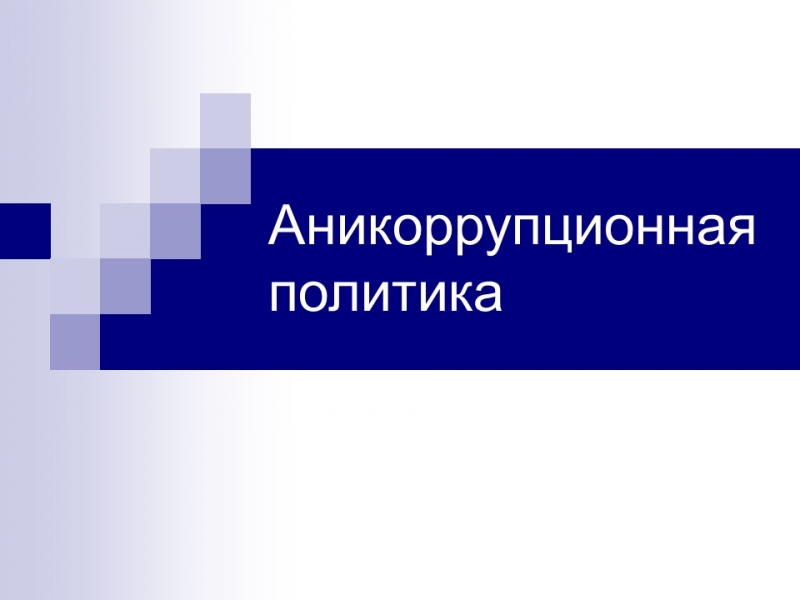 Антикоррупционная политика РК