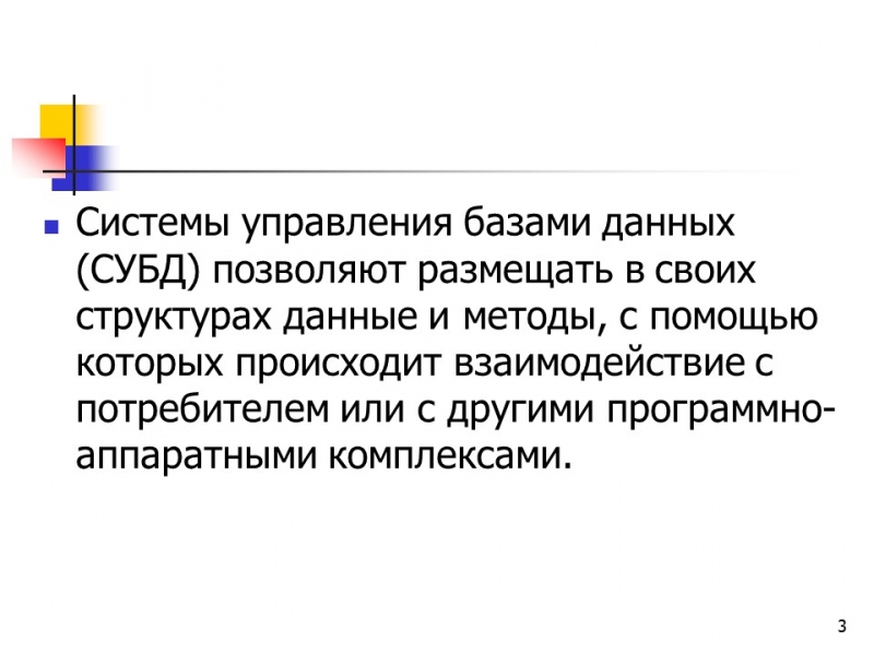 Основные понятия баз данных