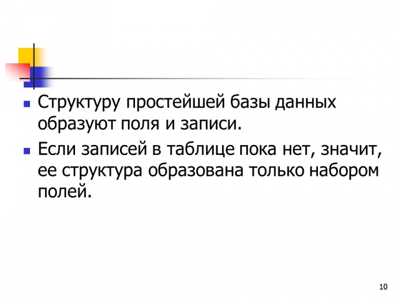 Основные понятия баз данных