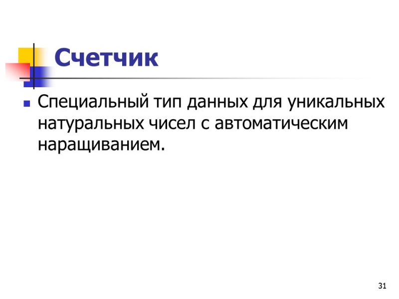 Основные понятия баз данных