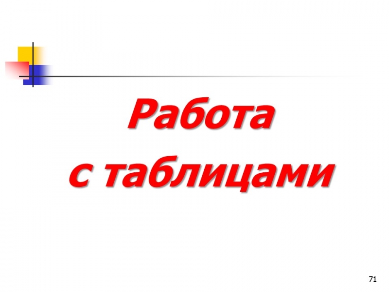 Основные понятия баз данных