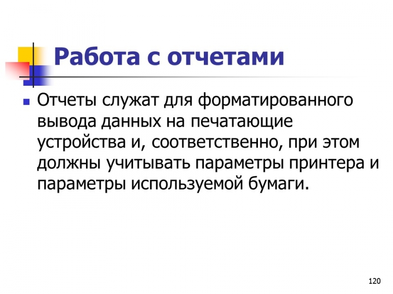 Основные понятия баз данных