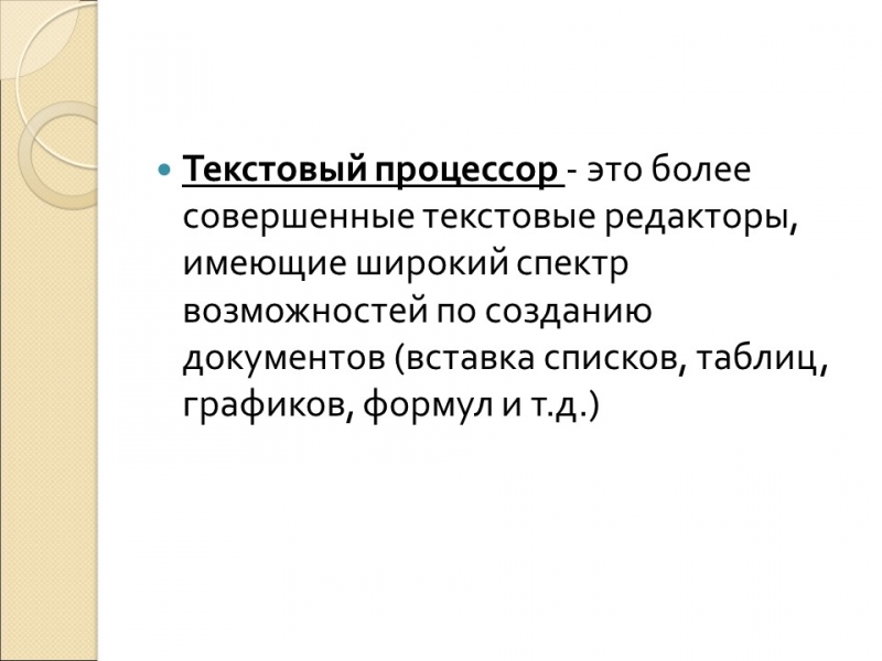 Текстовый редактор и его назначение