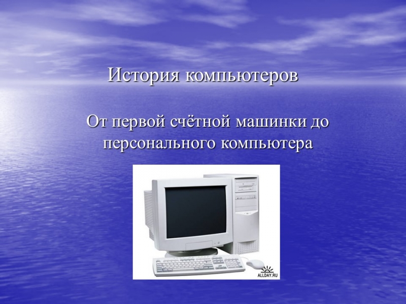 История компьютеров