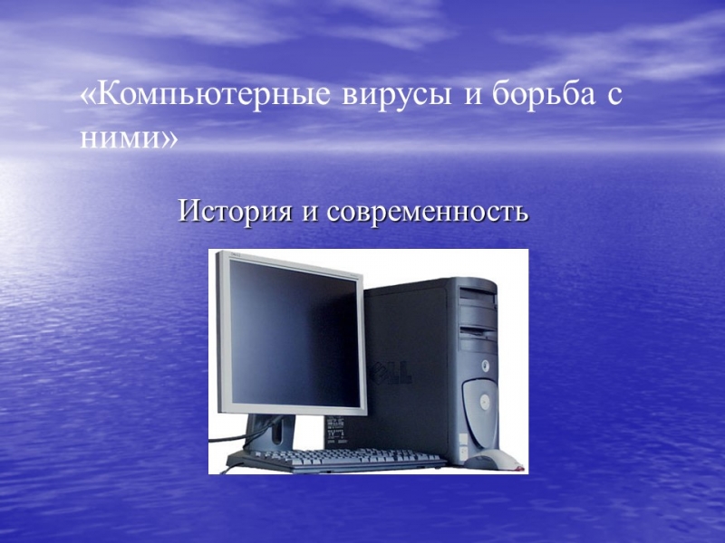 История компьютеров