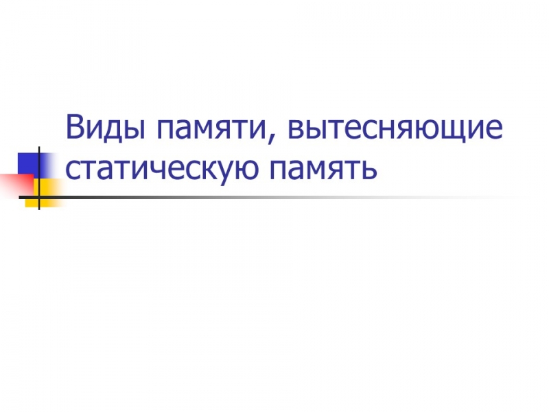 Виды памяти вытесняющие статическую память