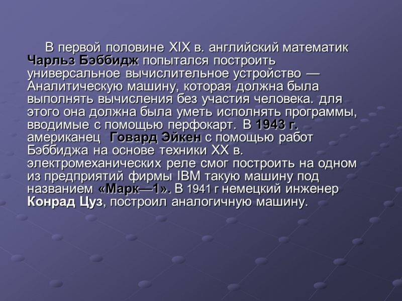 История развития ЭВМ 2 2