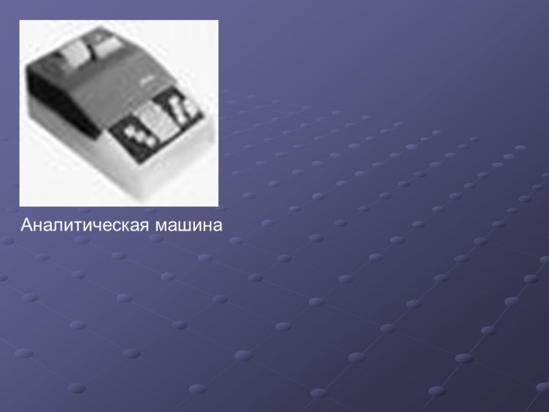 История развития ЭВМ 2 2