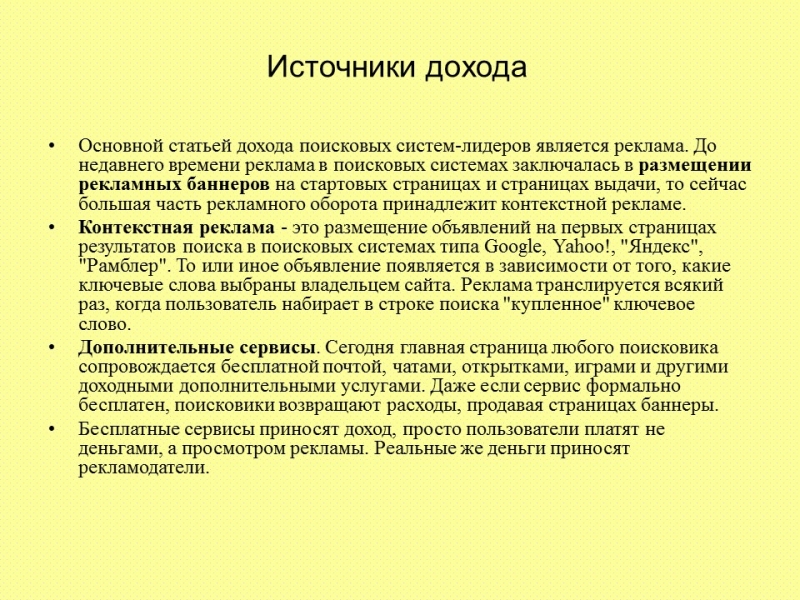 Доходы поисковых систем