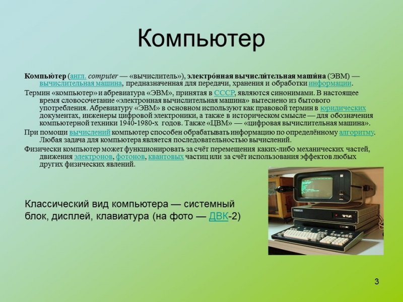 История развития ЭВМ 2 3