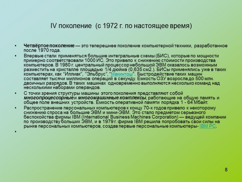 История развития ЭВМ 2 3