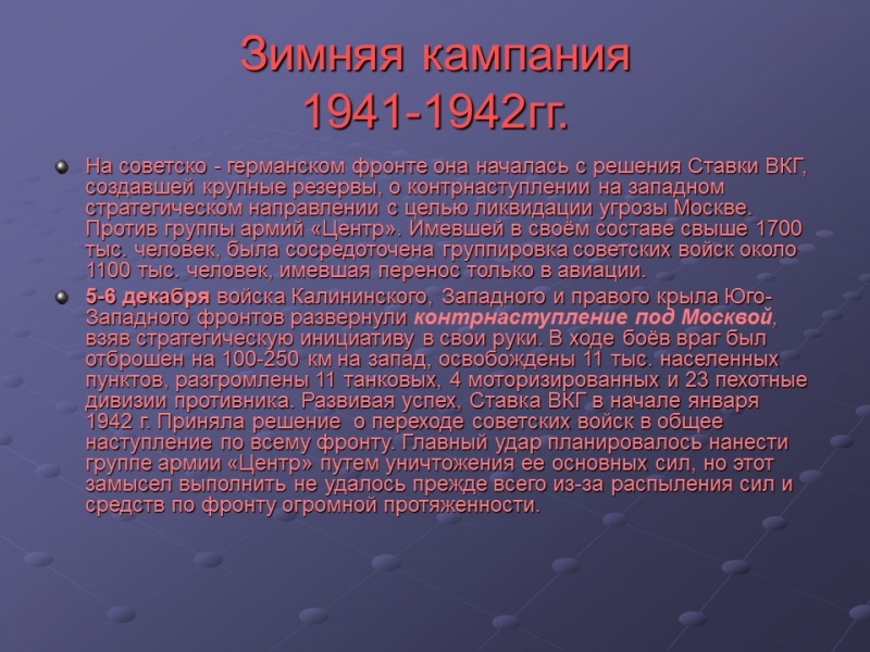 Великая Отечественная война 1941-1945 гг 2 Главные этапы