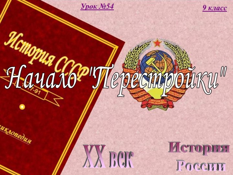 Начало перестройки