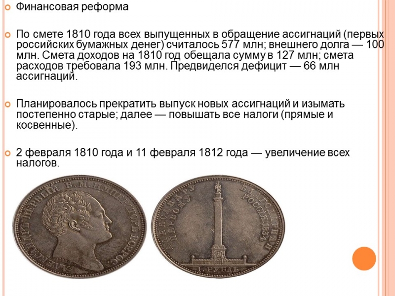 Правление Александра I