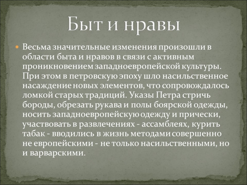 Русская культура и быт в первой половине XVIII века