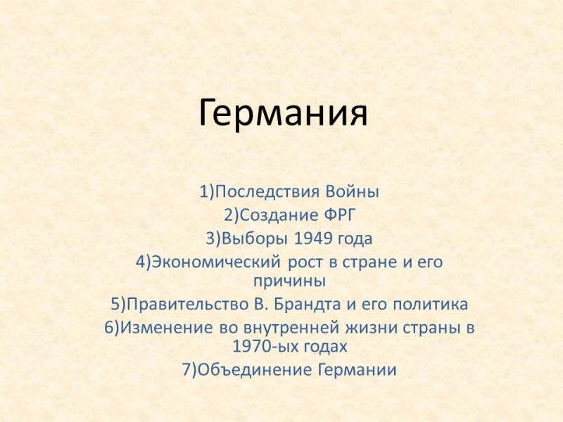Этапы развития Германии