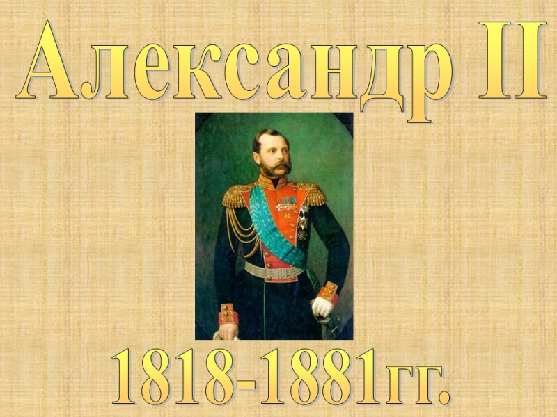Александр II 2