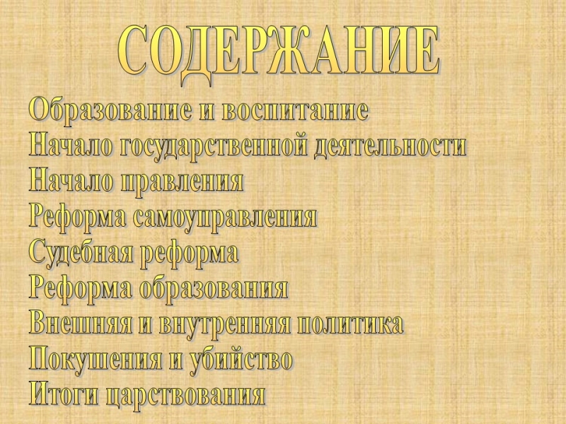 Александр II 2