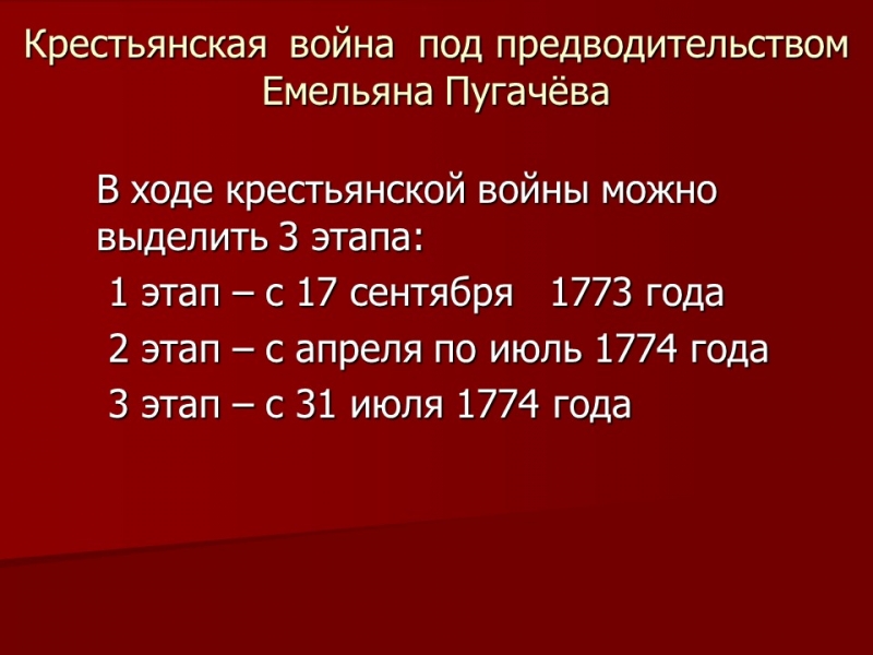 Крестьянская война под предводительством Емельяна Пугачева