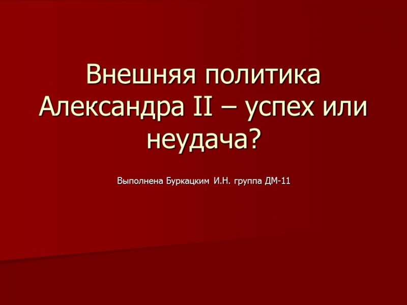 Внешняя политика Александра II успех или неудача