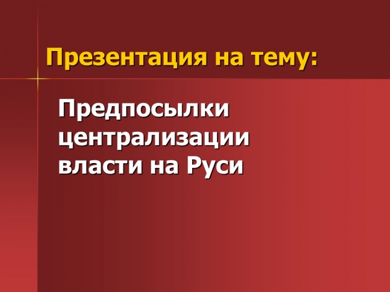 Предпосылки централизации власти на Руси