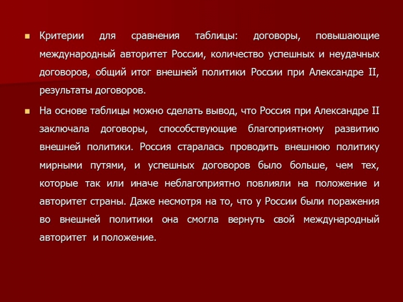 Внешняя политика Александра II успех или неудача