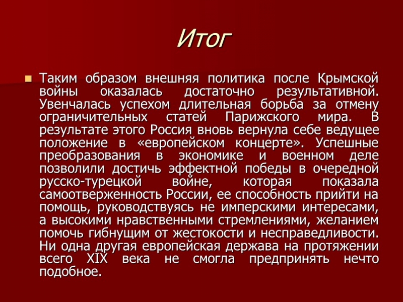 Внешняя политика Александра II успех или неудача