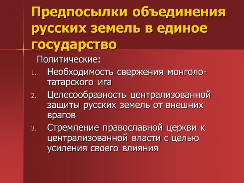 Предпосылки централизации власти на Руси