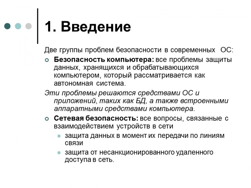 Обеспечение информационной безопасности современной операционной системы