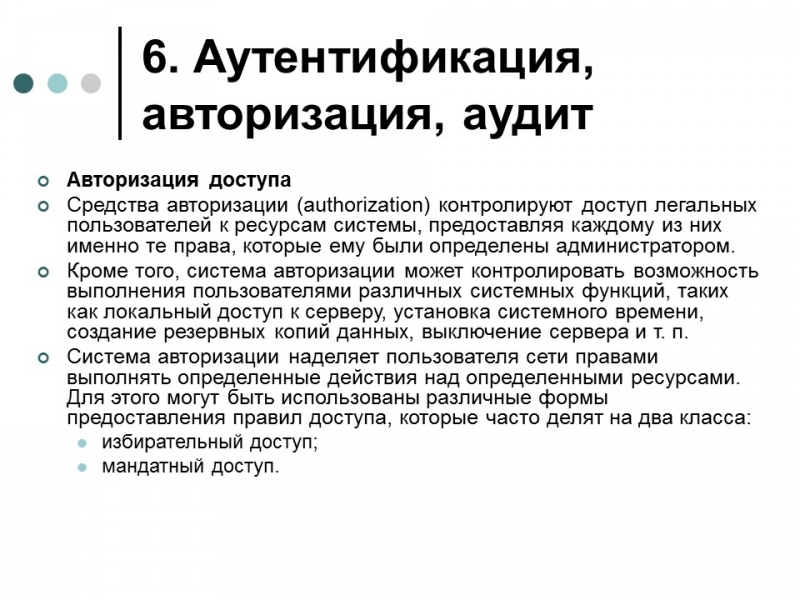 Обеспечение информационной безопасности современной операционной системы