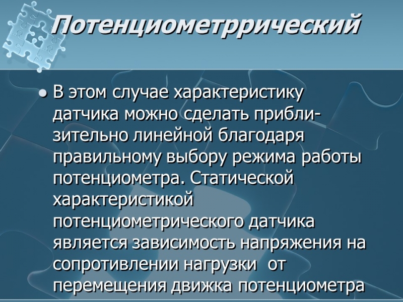 Чувствительные элементы или датчики 2