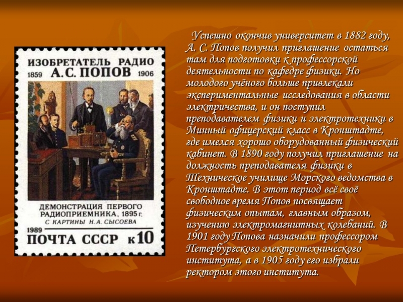 Изобретатель радио АС Попов