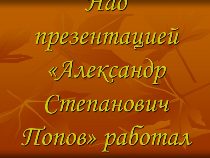 Изобретатель радио АС Попов
