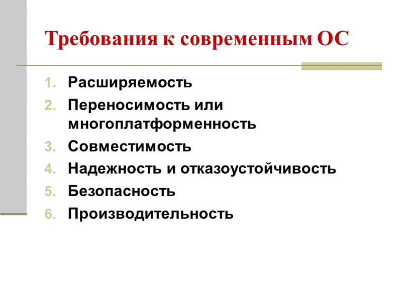 Архитектура операционных систем