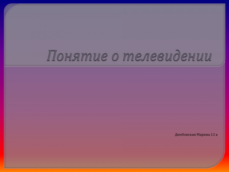 Понятие о телевидении