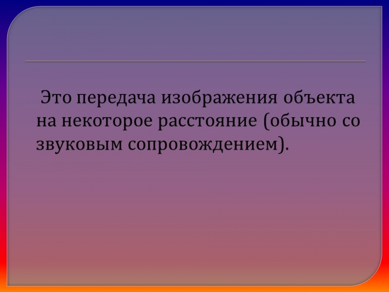 Понятие о телевидении