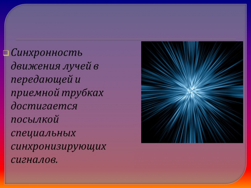 Понятие о телевидении