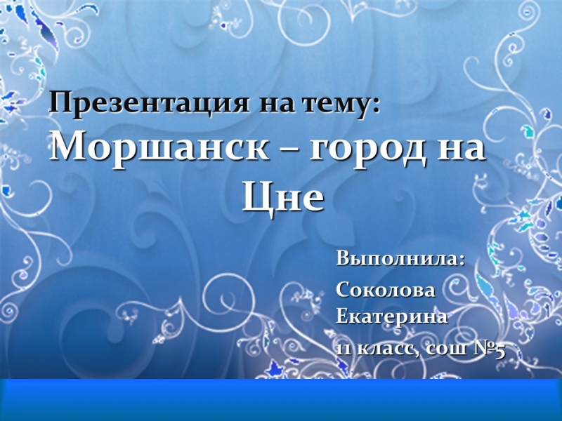 Моршанск город на Цне
