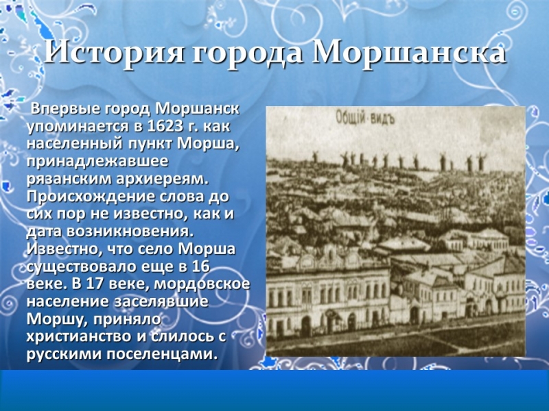 Моршанск город на Цне
