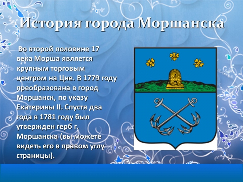 Моршанск город на Цне