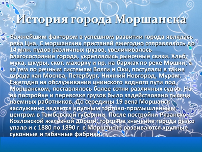 Моршанск город на Цне