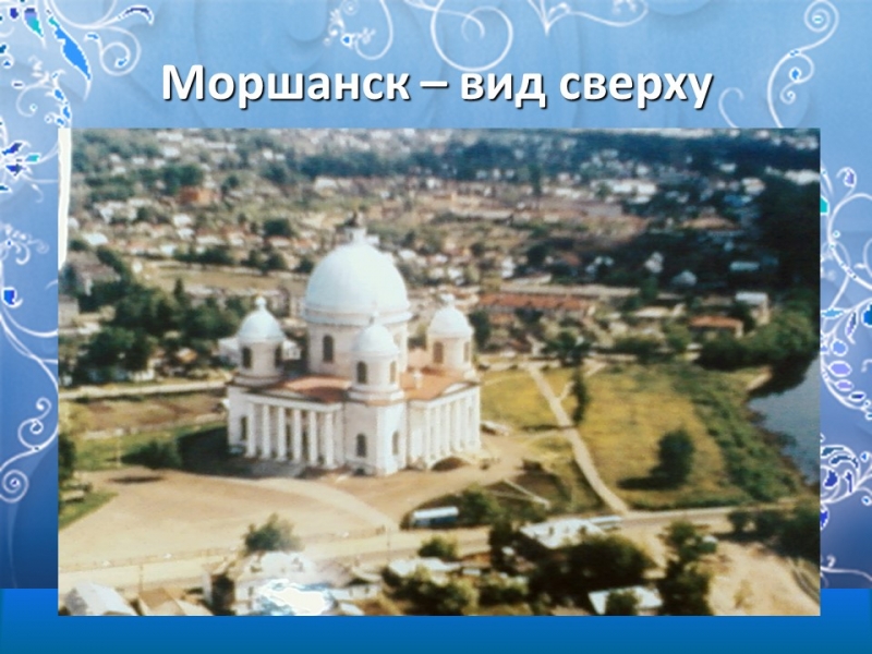 Моршанск город на Цне