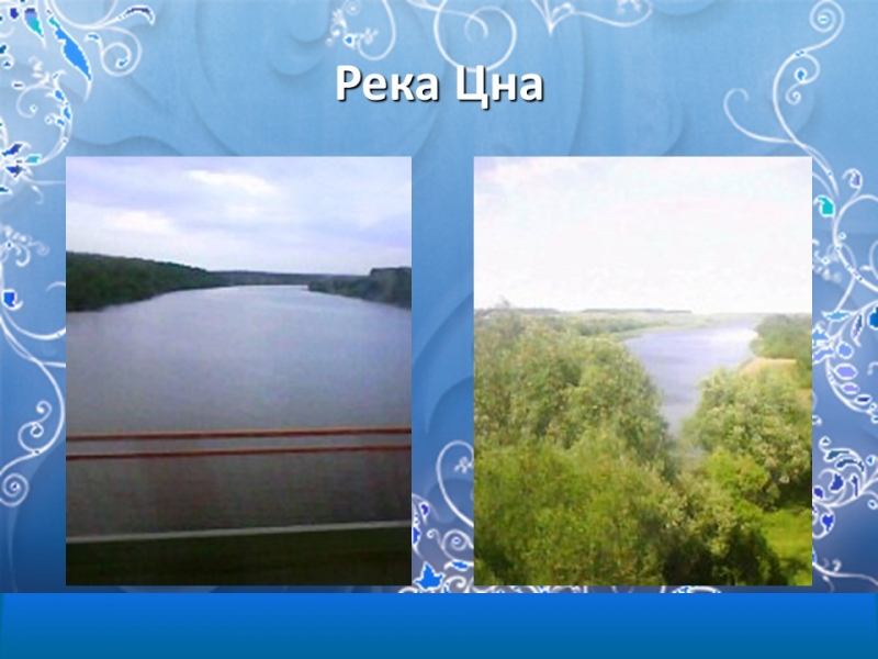 Моршанск город на Цне