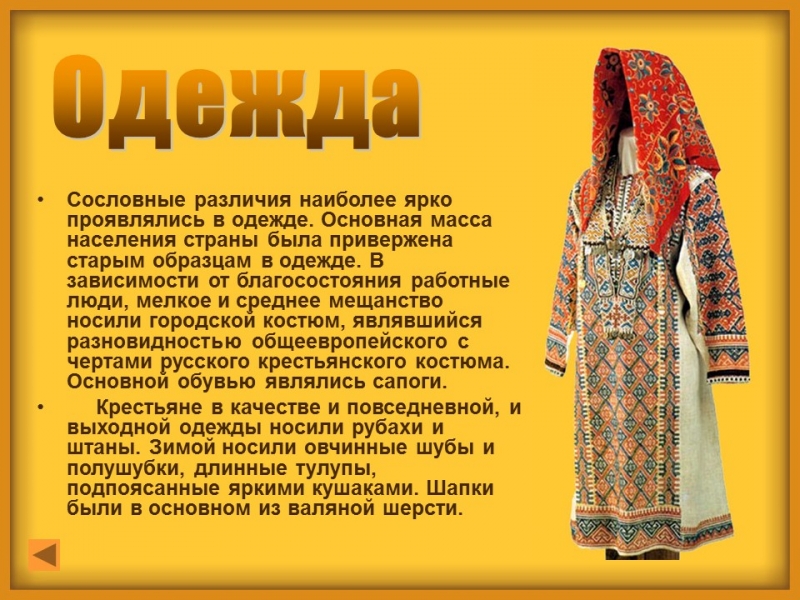 Быт и обычаи XIX века