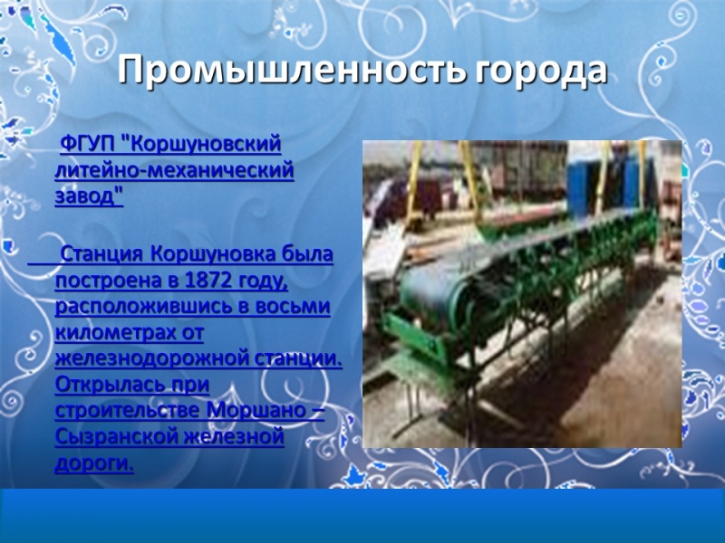 Моршанск город на Цне