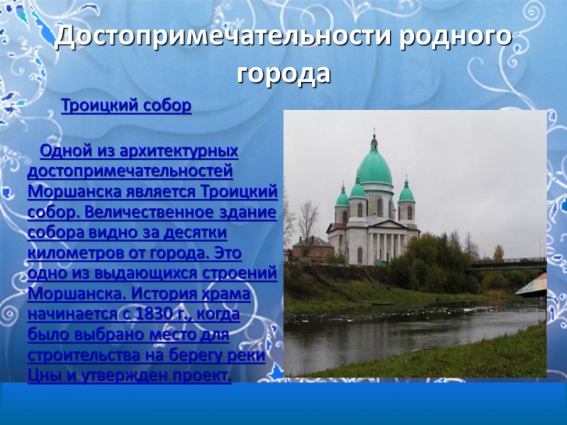 Моршанск город на Цне