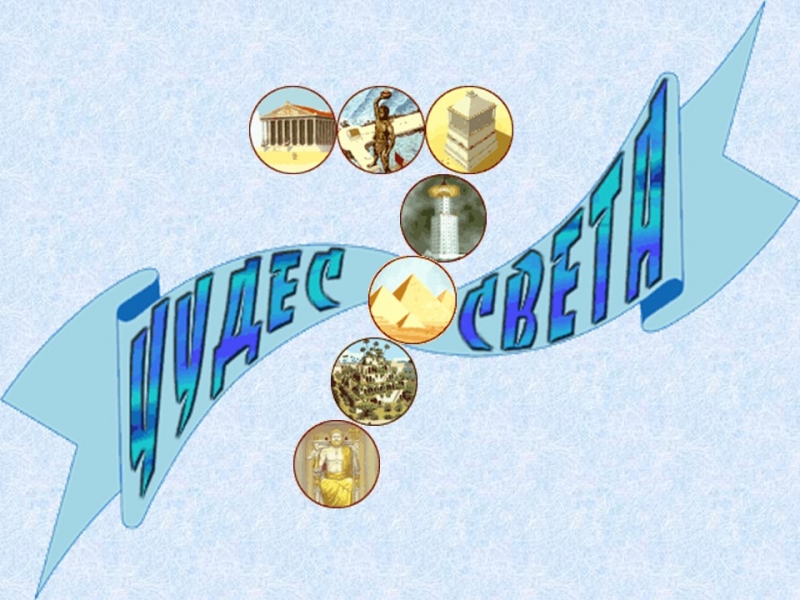 Семь чудес света 2