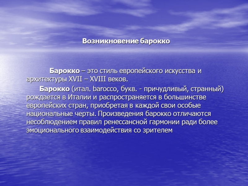 Возникновение барокко